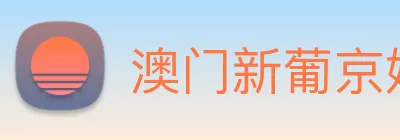 澳门新葡京娱乐 Logo
